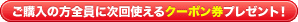 ご購入全員に次回使えるクーポンプレゼント
