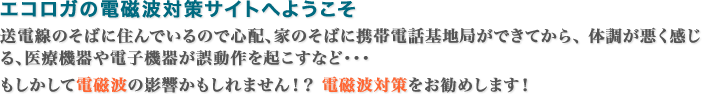 エコロガの電磁波対策サイトへようこそ
