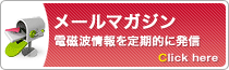 メールマガジン 電磁波情報を定期的に配信