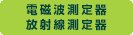 電磁波測定器