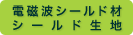 電磁波シールド材・シー ルド生地