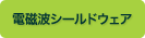 電磁波シールドウェア