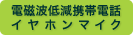 電磁波低減携帯電話イ ヤホンマイク