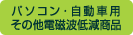 その他電磁波低減商品