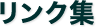 リンク集