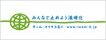 チーム・マイナス6% - みんなで止めよう温暖化 -