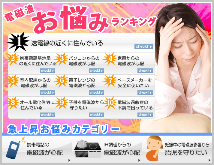 電磁波お悩みランキング