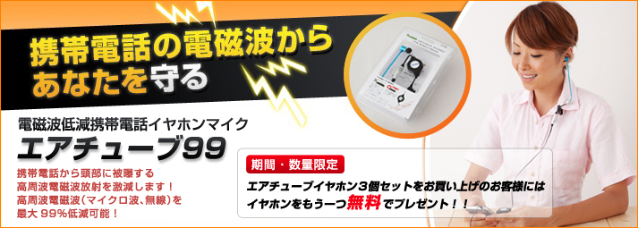エアチューブ99 電磁波低減携帯電話イヤホン