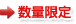 数量限定