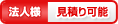 法人様 見積り可能