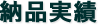 納品実績