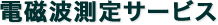 電磁波測定サービス