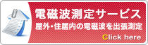 電磁波測定サービス
