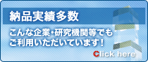 納品実績多数