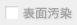 表面汚染