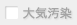 大気汚染