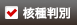 核種判別