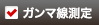 ガンマ線測定