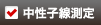 中性子線測定