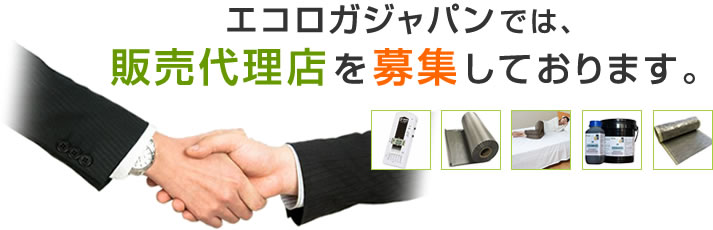 エコロガジャパンでは、販売代理店を募集しております。