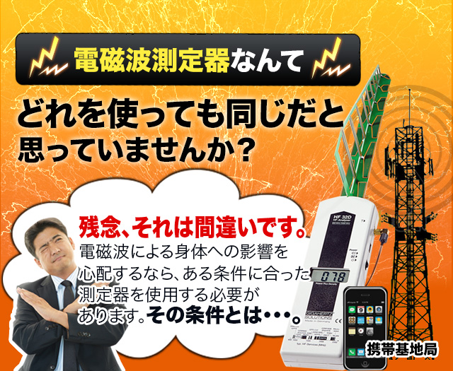 携帯基地局用の電磁波測定器のご紹介｜国の機関や民間研究機関でも採用！