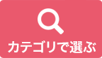 製品カテゴリから探す