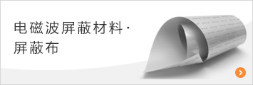 电磁波屏蔽材料・屏蔽布