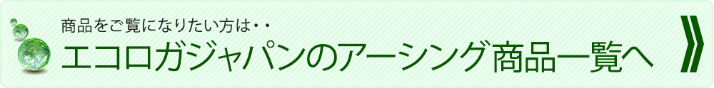 商品をご覧になりたい方は・・エコロガジャパンのアーシング商品一覧へ