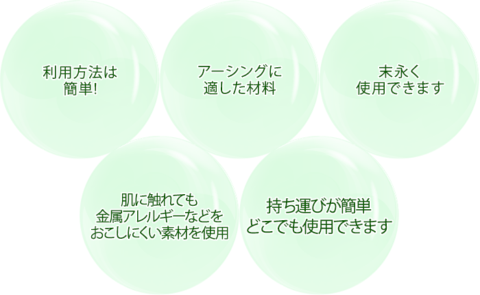 利用方法は簡単!，アーシングに適した材料，末永く使用できます，肌に触れても金属アレルギーなどをおこしにくい素材を使用，持ち運びが簡単，どこでも使用できます