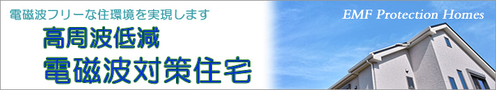高周波低減電磁波対策住宅