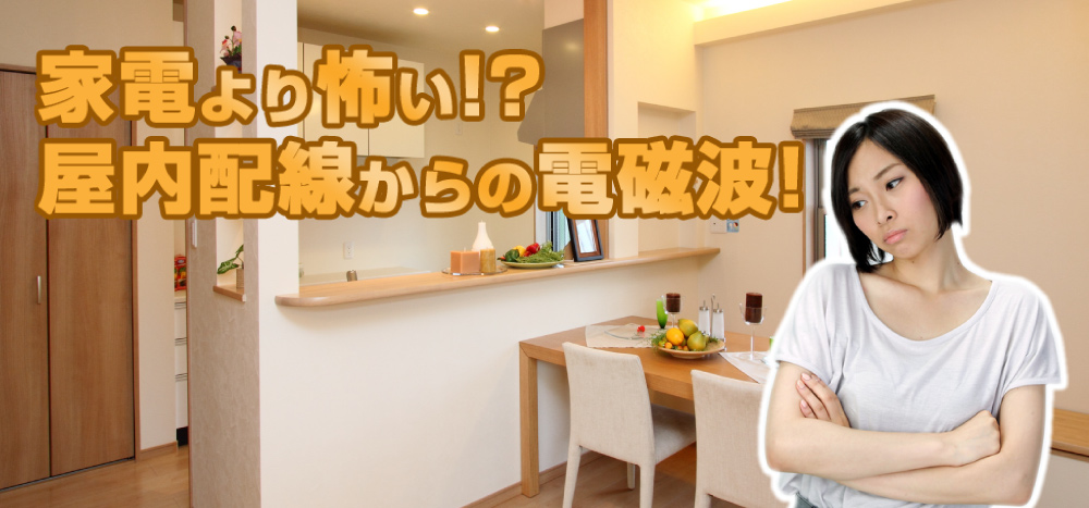 家電より怖い!?屋内配線からの電磁波!