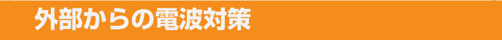 外部からの電磁波対策