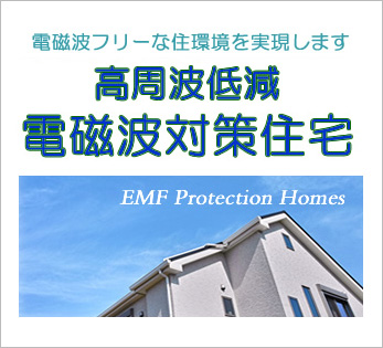 高周波低減電磁波対策住宅