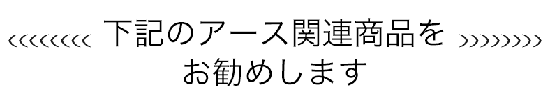 下記のアース関連商品をお勧めします