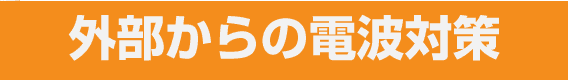 外部からの電磁波対策