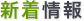 新着情報