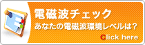 電磁波チェック　電磁波対策がわかるサイト