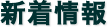 新着情報