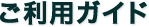 ご利用ガイド