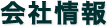会社情報