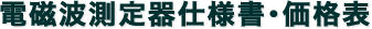 電磁波測定器仕様書・価格表