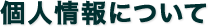 個人情報について