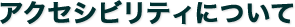 アクセシビリティについて