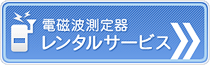 電磁波測定器レンタルサービス