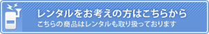 レンタルをお考えの方はこちらから こちらの商品はレンタルも取り扱っております