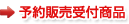 予約販売受付商品
