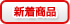 新着商品