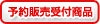 予約販売受付