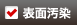 表面汚染