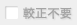 較正不要